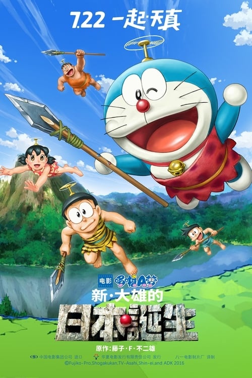 Doraemon.the.Movie.Nobita.and.the.Birth.of.Japan.2016.1080p.BluRay.x264.DTS-WiKi-poster.jpg