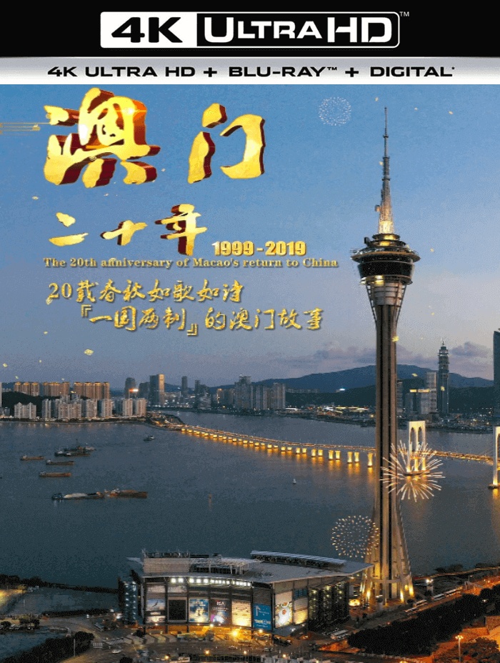 Ŷʮ.The.20th.Anniversary.of.Macao's.return.to.China.2019.2160p.¼Ƭ