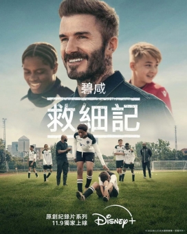 ˺ķǵ Save Our Squad with David Beckham (2022)