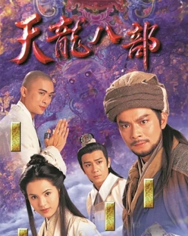 天龙八部 4K 1997 2160P电视剧下载 全45集
